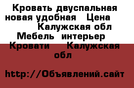 Кровать двуспальная новая удобная › Цена ­ 15 000 - Калужская обл. Мебель, интерьер » Кровати   . Калужская обл.